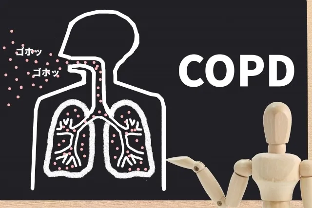 COPD（慢性閉塞性肺疾患）ってどんな病気？