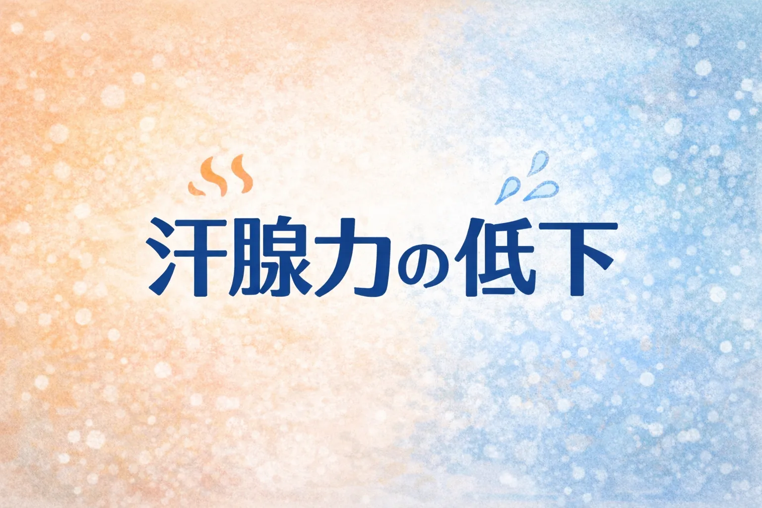現代人に増える“汗腺力の低下” 〜その体の変化、気づいていますか？〜