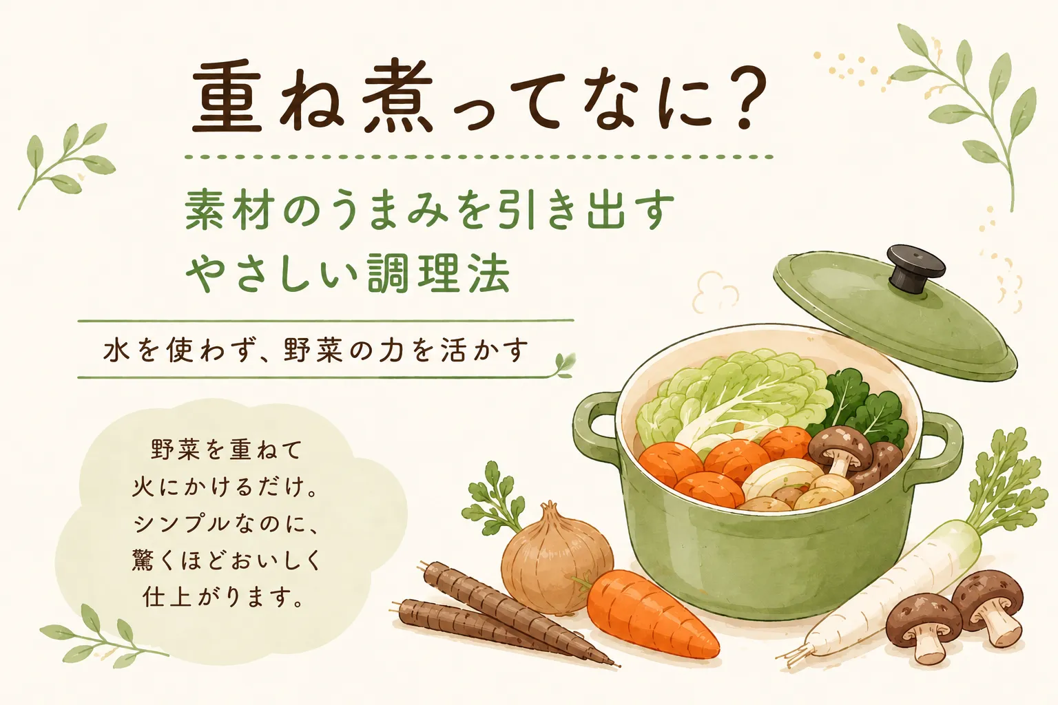「重ね煮」って知っていますか？訪問看護の現場でも注目したい“やさしい食事法”